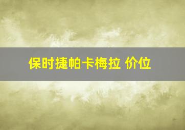 保时捷帕卡梅拉 价位